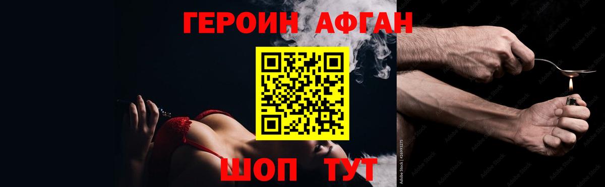 ГЕРОИН афганец Щёкино